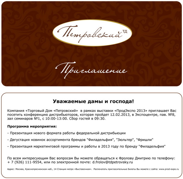 Конференция дистрибьюторов Торгового Дома «Петровский» на выставке ПродЭкспо - 2013